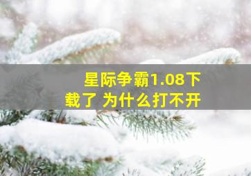 星际争霸1.08下载了 为什么打不开